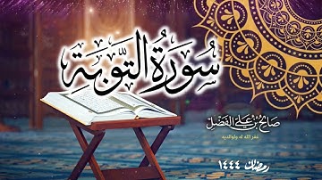 القارئ صالح الفضل ابدع وامتع بتلاوة مميزة لــ " سورة التوبة كاملة " من ليالي رمضان 🌙 ١٤٤٤