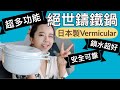 發現絕世鑄鐵鍋？超多功能+超保水！用日本Vermicular做無水鍋料理實驗!