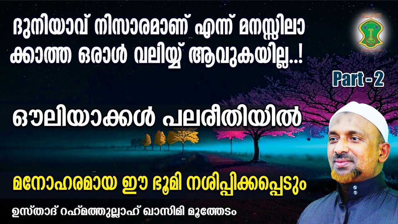 ഔലിയാക്കള്‍ എങ്ങെനെ അല്ലാഹുവിന്റെ ആളുകളായി | PART-2 | മനോഹരമായ ഈ ഭൂമി നശിപ്പിക്കപ്പെടും | QASIMI