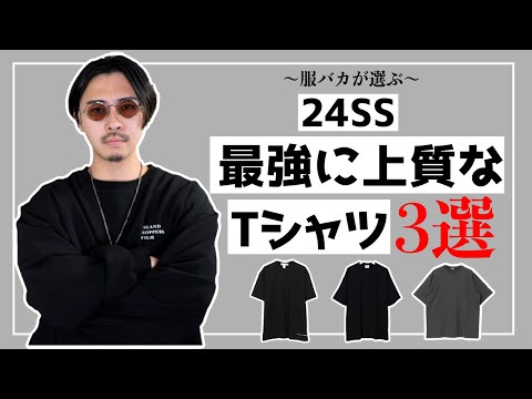 今年はこのTシャツを買え!最強に上質なTシャツ3選を服馬鹿がお教えします。【24SS】