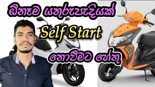 motorcycle & scooter self start not working | scooter එකේ self start වැඩ කරන්නෙ නැද්ද...? | Ranomoto