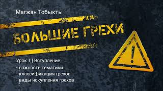 Большие грехи | Урок 1. Вступление