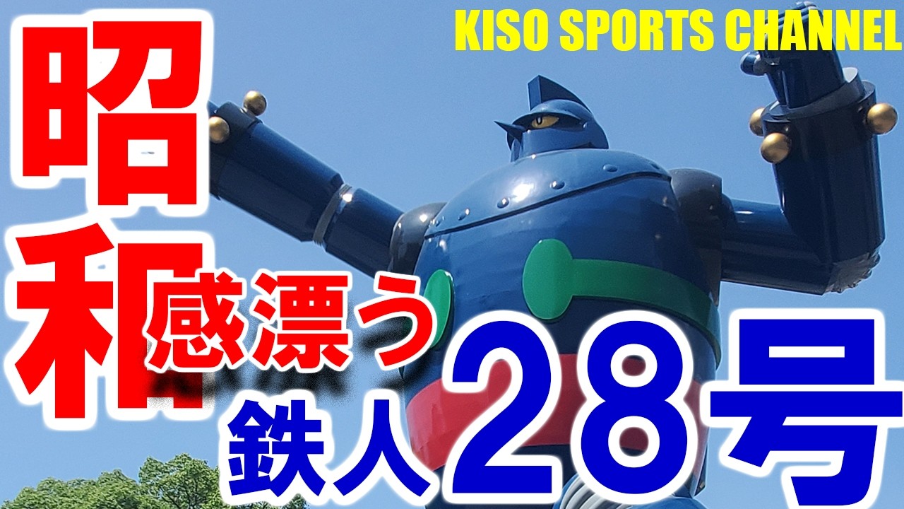Tetsujin 28-go] An item that brings the Showa era back to life