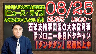 【LIVE】支持率急回復の大本営発表もメロニー来日ドタキャン。「ダンダダン」で紀藤正樹が世界的「炎上中」｜メルマガ「USAID」「みやチャン・ニュース・ライブ」（令和７年８月２５日　１６：００分〜）