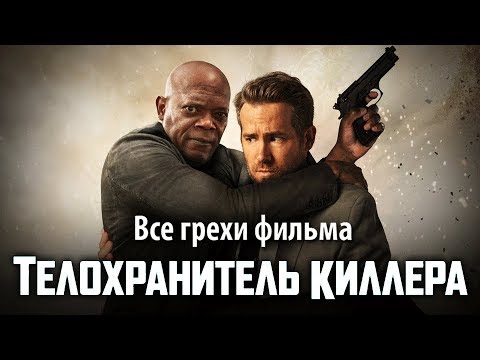 Все грехи фильма \