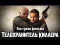 Все грехи фильма "Телохранитель киллера"