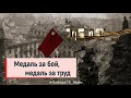 ЦГБ | Что почитать о войне? &quot;Медаль за бой, медаль за труд&quot;