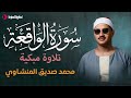 أرووع ماجود الشيخ المنشاوي سورة الواقعة كاملة اسمعها بنية الرزق والتيسير باءذن الله