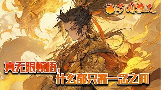 【完结】[ENG SUB]《真无限顿悟，什么都只需一念之间》林清凡穿越天启大陆，绑定无限顿悟系统！感受了下灵气，顿悟拉满，灵气亲和力百分之百！鄙视了下天道，顿悟至尊之心！#玄幻 #小说 #万国推文 screenshot 2