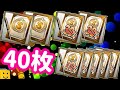 【プロスピA】40枚!一斉開封したらなかなかの収穫!Sランク契約書&確率契約書たくさん引いてます!♯358【プロ野球スピリッツA】