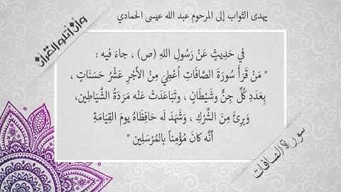 فضل قراءة سورة الصافّات