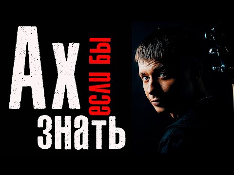 Ах,если бы знать  / Вот это песня,ты только послушай!