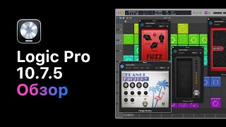 Обзор обновления Logic 10.7.5 [Logic Pro Help]