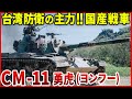中国の圧力に立ち向かう、台湾国産戦車「CM-11 勇虎（ヨンフー）」の実力！！