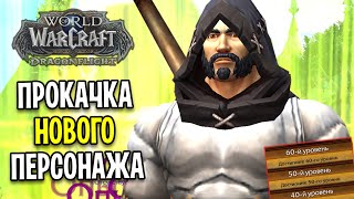 Я ПРОКАЧАЛ НОВОГО ПЕРСОНАЖА ДО 60 УРОВНЯ В WOW: DRAGONFLIGHT / Прокачка 1-70 #2