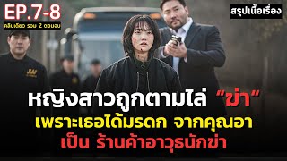 [ดูแบบยาวๆ 2 ตอนท้าย] สรุปเนื้อเรื่อง A Shop for Killers | หญิงสาวกำพร้า ได้รับมรดกเป็นร้านค้าอาวุธ