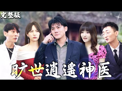 【曠世逍遙神醫】完整版|小夥臨危受命下山救治病危首富，漂亮千金親自來請，還有絕美嬌妻陪伴，憑借聰明才智復仇成功！ #短劇全集 #逆襲#短劇