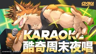 【酷奇周末夜唱】再，再撐一周就好（軟爛）今晚要來唱歌紓壓！新年有出國玩的規劃也要來告知下  / KARAOKE Streaming【歌回／歌枠】