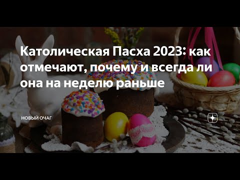 Католическая Пасха в 2023 году.