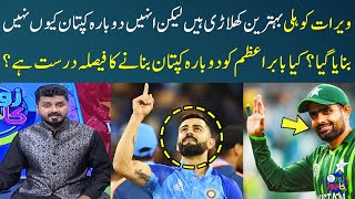 Virat Kohli Vs Babar Azam | Babar Azam Replaced Shaheen Afridi as Captain | Zor Ka Jor | SAMAA TV