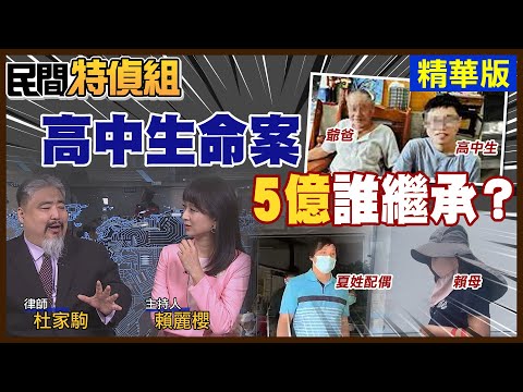 五億高中生命案 誰繼承？杜家駒：有無結婚”真意" 【#民間特偵組 121-3】 @PeopleJustice