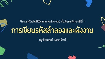 การเขียนรหัสลำลองและผังงาน โปรแกรม Scartch ม.1