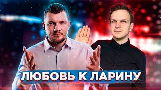 стас ай как просто умоляет ларина забыть о нем навсегда