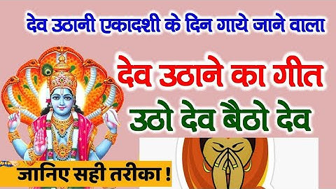 Dev Uthani Ekadashi Geet | देव उठानी एकादशी गीत |Utho dev baitho dev उठो उठो देव बैठा देव |