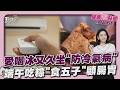 愛喝冰的常久坐 小心「冷氣病」上身常頭痛 下週端午節! 吃粽子「食五子」兼顧腸胃 20260609｜主播#張良瑜｜1700健康儀點靈 PODCAST｜TVBS新聞 @TVBSNEWS01