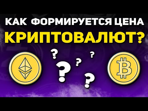 Как формируется цена КРИПТОВАЛЮТ? Почему БИТКОИН растет?