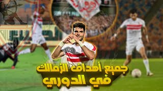 جميع أهداف الزمالك في الدوري المصري 2023/2022 .. (52 هدف)