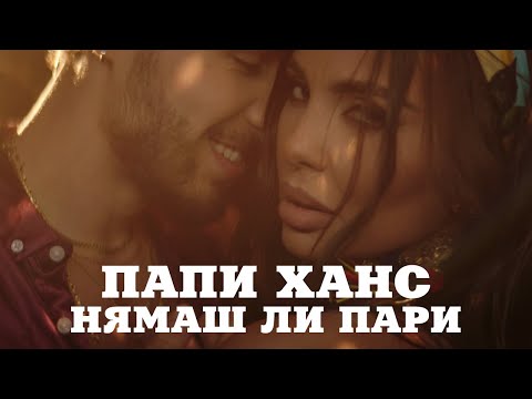 Papi Hans — Нямаш Ли Пари  [3/12] [Official Video]