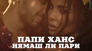 Papi Hans - Нямаш Ли Пари [3/12] [Official Video]