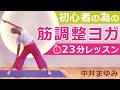 【初公開！】初心者向けの「筋調整ヨガ」！23分｜講師：中井まゆみ
