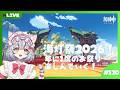 【原神】海灯祭2026!年に一度のお祭り楽しんでいく! #130【新星みゃお / VTuber】
