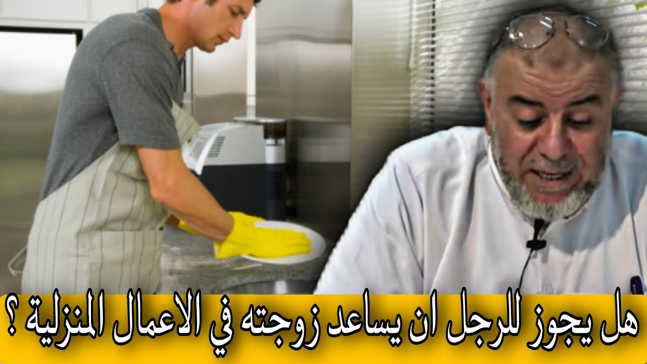 الشيخ عبد الله نهاري: هل يجوز للرجل ان يساعد زوجته في الاعمال المنزلية ؟