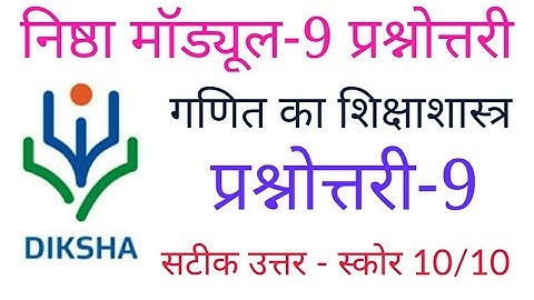 निष्ठा मॉड्यूल- 9 प्रश्नोत्तरी, Nishtha Module 9 Answer, Diksha Module 9 Quiz Lalit Sharma Solutions