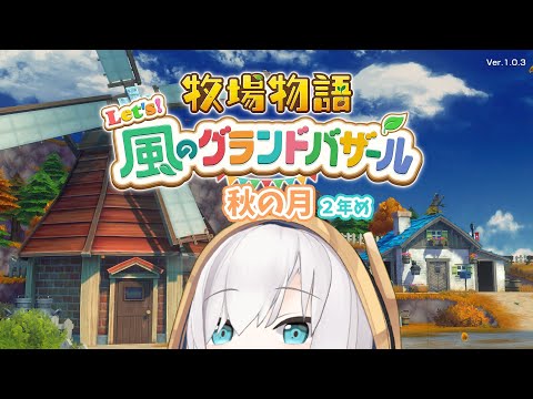 #13【 牧場物語 Let's!風のグランドバザール 】秋の月🍂オムライスOTPやめます! ~2年め~ 【アルス・アルマル/にじさんじ】