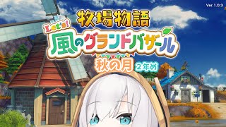 #13【 牧場物語 Let's!風のグランドバザール 】秋の月🍂オムライスOTPやめます! ~2年め~ 【アルス・アルマル/にじさんじ】
