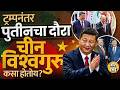 Donald Trump नंतर Vladimir Putin यांनी घेतली Xi Jinping ची भेट, युद्धामुळे China Superpower बनतंय?