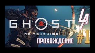 Призрак Цусимы | Прохождение №1 | ghost of tsushima | Последний Эксклюзив ps4