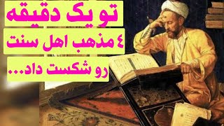 مناظره علامه حلی با علمای اهل سنت وشیعه شدن سلطان محمد خدابنده....برگی از تاریخ !!