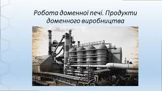 Робота доменної печі  Продукти доменного виробництва