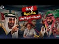 فيديو مسر ب خط ير يور ط الرئيس تبون و تحرك إماراتي يقضي على الجزائر و يقسم ظهر السعودية