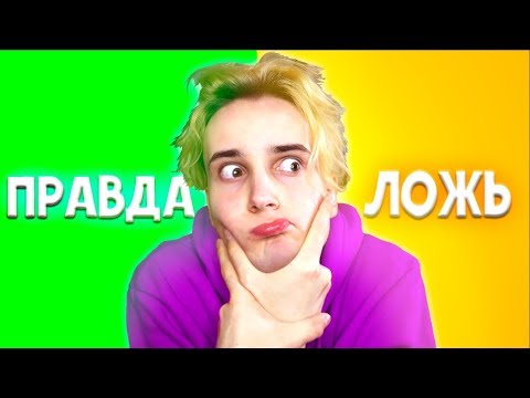 Видео: ПРАВДА ИЛИ ЛОЖЬ