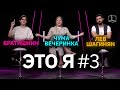 Братишкин, Чума Вечеринка, Лев Шагинян | Это Я #3 | Куб