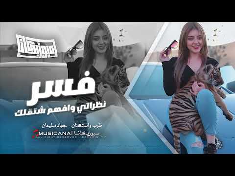 فسر نظراتي وافهم شتقلك اشيلك من قلبي وعيني تطلعلي بالراس الاسطورة جهاد سليمان 2024