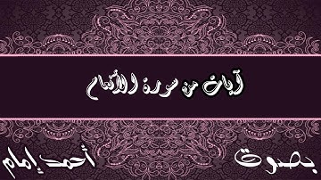 أيات من سورة الأنعام ...  بصوت أحمد إمام