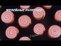 Желейные рулетики.  За уши не оттянешь!Jello rolls with marshmallow