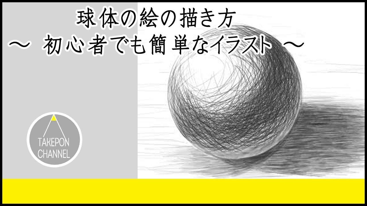 球体の絵の描き方 初心者でも簡単なイラスト ３度見される絵を描こう リアル絵の描き方